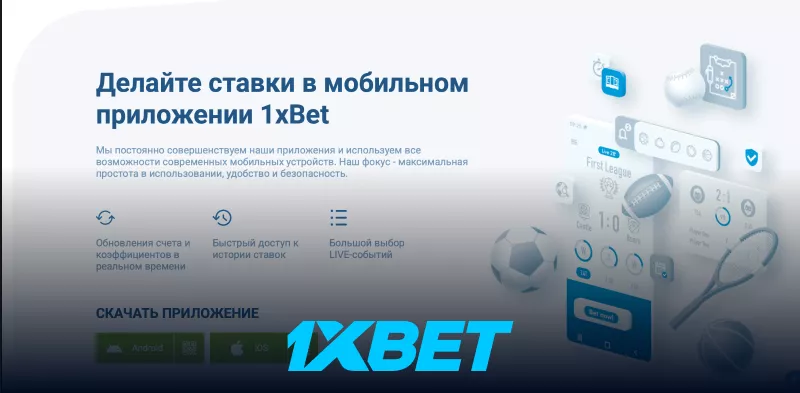 Мобильное приложение 1хбет для ставок на спорт